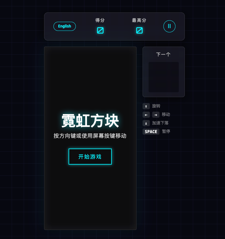 霓虹俄罗斯方块